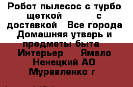 Робот-пылесос с турбо-щеткой “Corile“ с доставкой - Все города Домашняя утварь и предметы быта » Интерьер   . Ямало-Ненецкий АО,Муравленко г.